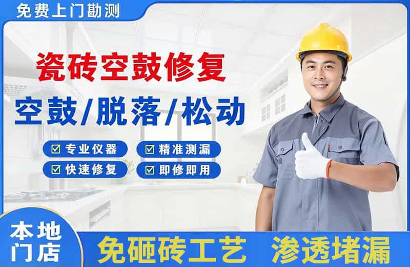 绥中瓷砖空鼓修复