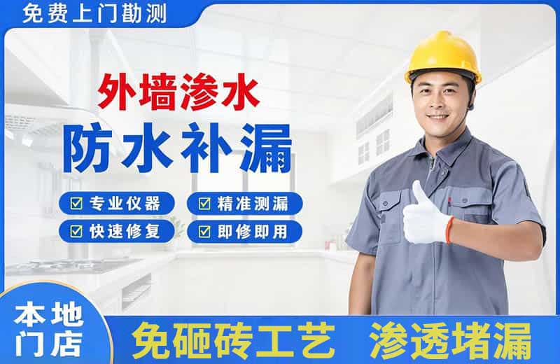 绥中外墙渗水维修