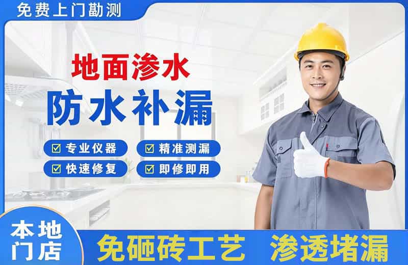 绥中地面渗水维修