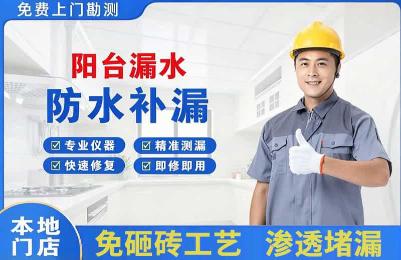 绥中阳台漏水维修