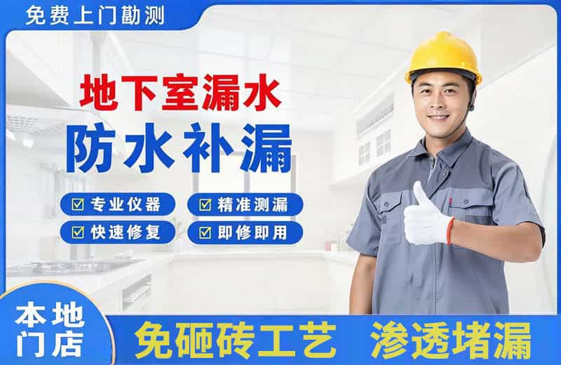 绥中地下室漏水维修