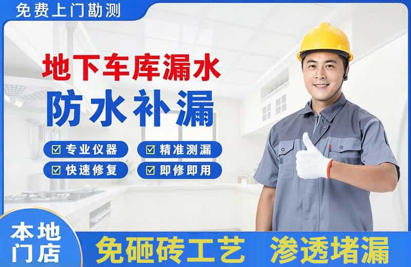绥中地下车库漏水维修
