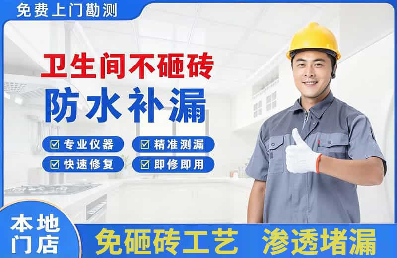 绥中卫生间不砸砖修补漏水